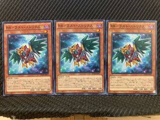 【ぽぽたん】遊戯王 10165 RR-ラスト・ストリクス 3枚 ノーマル