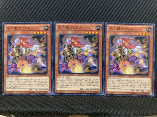 【ぽぽたん】遊戯王 1511 十二獣クックル 3枚 ノーマル