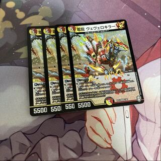 電龍 ヴェヴェロキラー