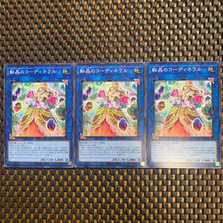 転晶のコーディネラル　ノーマル  3枚