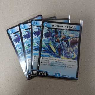 サイバー・I・チョイス　4枚