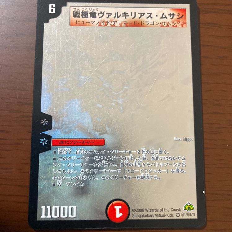 戦極竜ヴァルキリアス・ムサシ SE