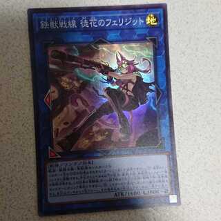 鉄獣戦線 徒花のフェリジット スーパーレア