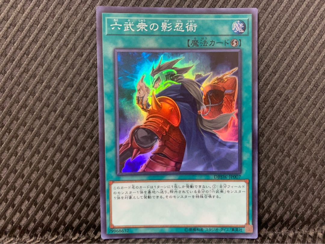 【ぽぽたん】遊戯王 2012 六武衆の影忍術 スーパー