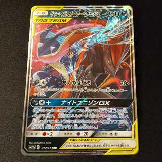 ゲッコウガ＆ゾロアークGX RR