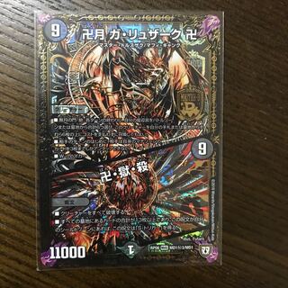 卍月ガ・リュザーク ガリュザーク 秘3 1枚