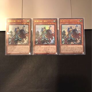 戦華の徳-劉玄 ウルトラレア