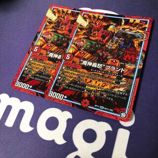 “魔神轟怒”ブランド シク 2枚