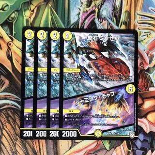 【最安値】奇石 ミクセル｜ジャミング・チャフ4枚セット