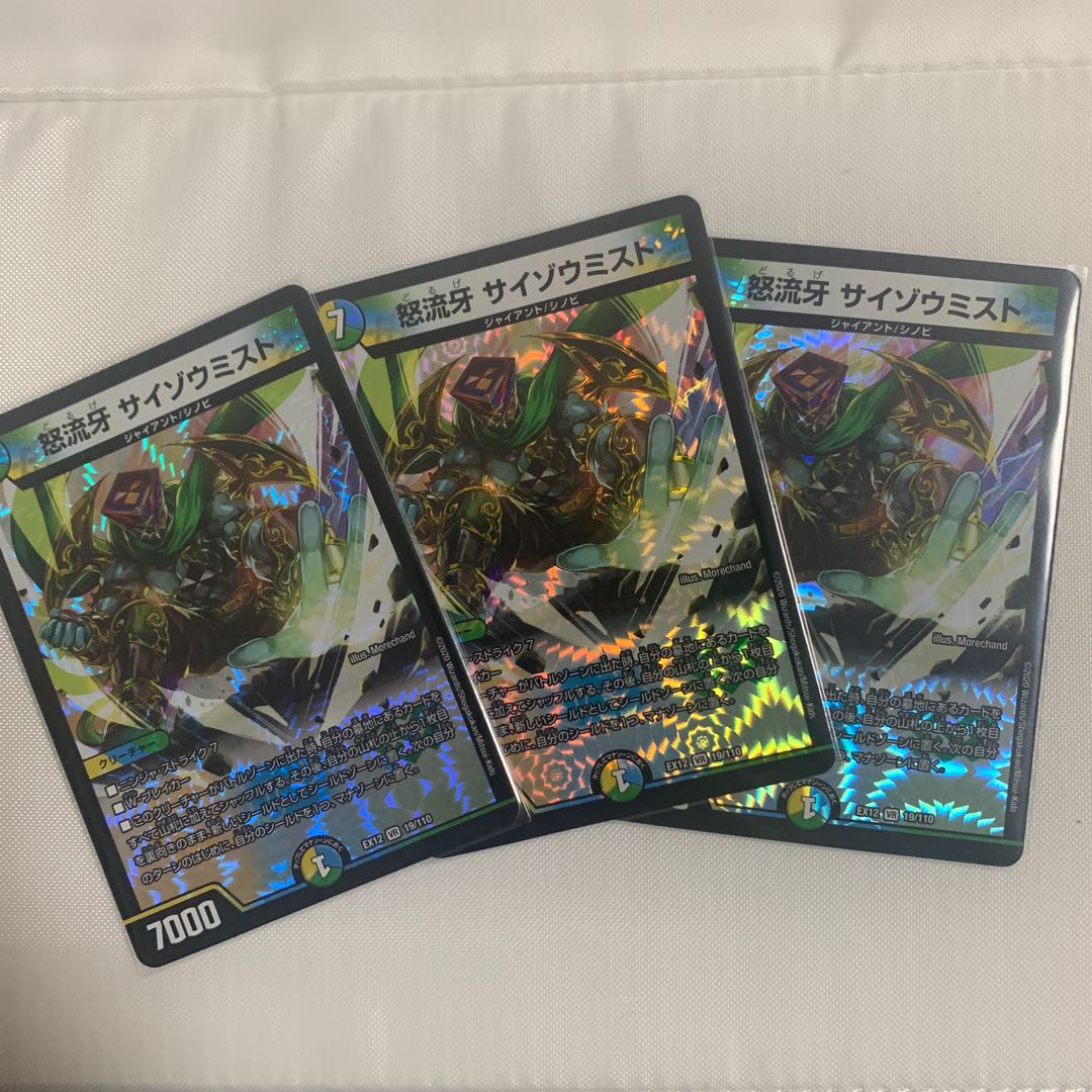 怒流牙 サイゾウミスト VR 3枚