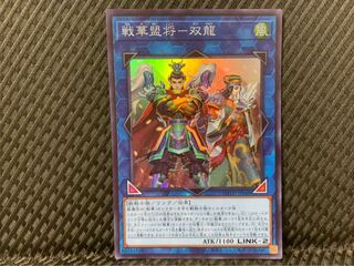 【ぽぽたん】遊戯王 -2049 戦華盟将-双龍 スーパー