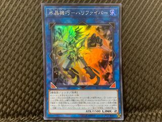 【ぽぽたん】遊戯王 -2043 水晶機巧－ハリファイバー スーパー