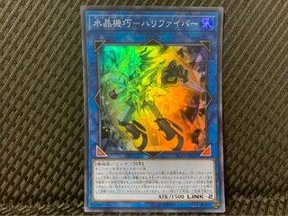 【ぽぽたん】遊戯王 -2041 水晶機巧－ハリファイバー スーパー 1枚