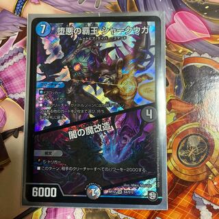 堕悪の覇王 シャークウガ/闇の魔改造