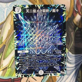 天二煌メク龍終ノ裁キ シク