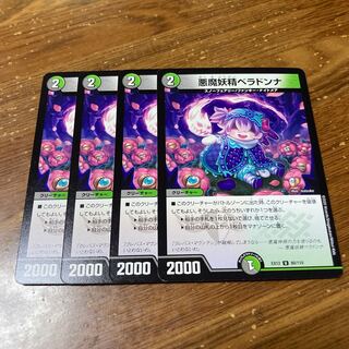 悪魔妖精ベラドンナ　4枚