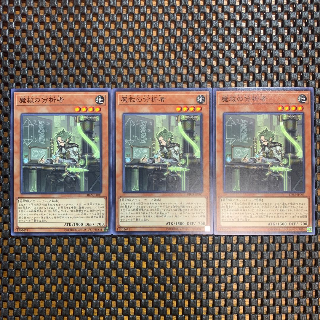 魔救の分析者 ノーマル　3枚