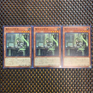 魔救の分析者 ノーマル　3枚