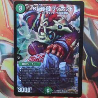 S級原始 サンマッド