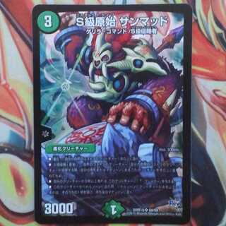 S級原始 サンマッド