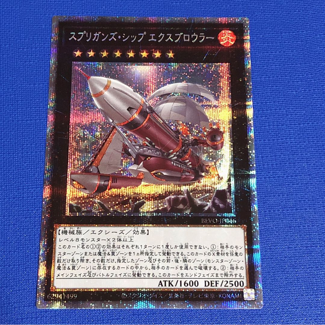 スプリガンズ・シップ エクスブロウラー プリシク