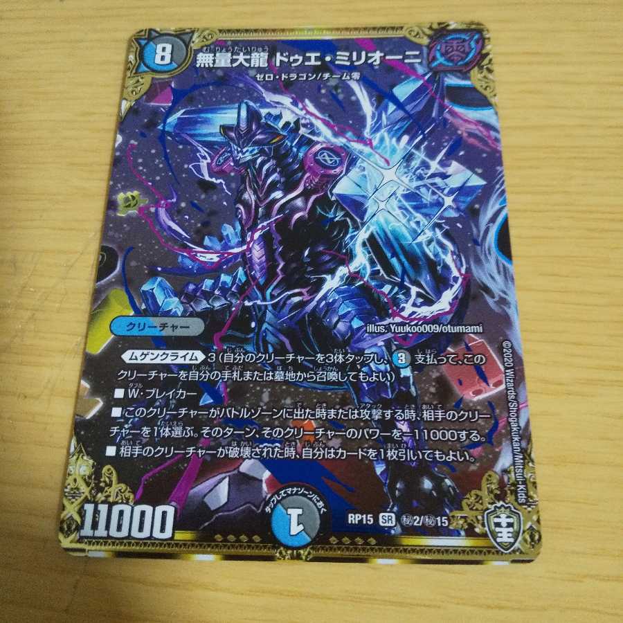 無量大龍 ドゥエ・ミリオーニ