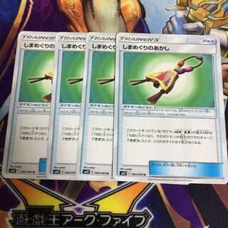 しまめぐりのあかし 4枚 ポケカ