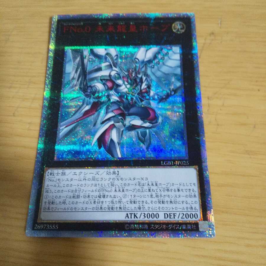 FNo.0 未来龍皇ホープ 20thシークレットレア