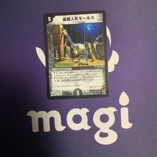 盗掘人形モールス