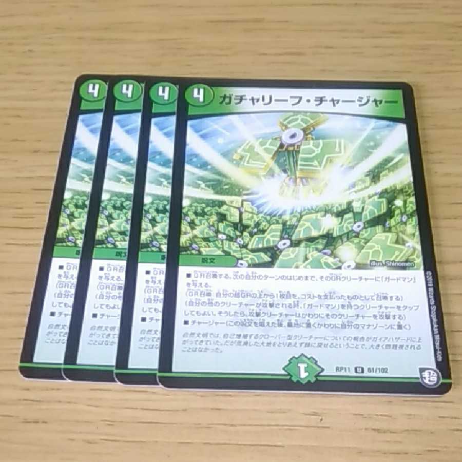 ガチャリーフ・チャージャー