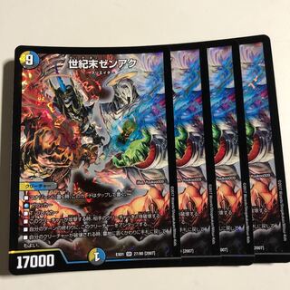 世紀末ゼンアク