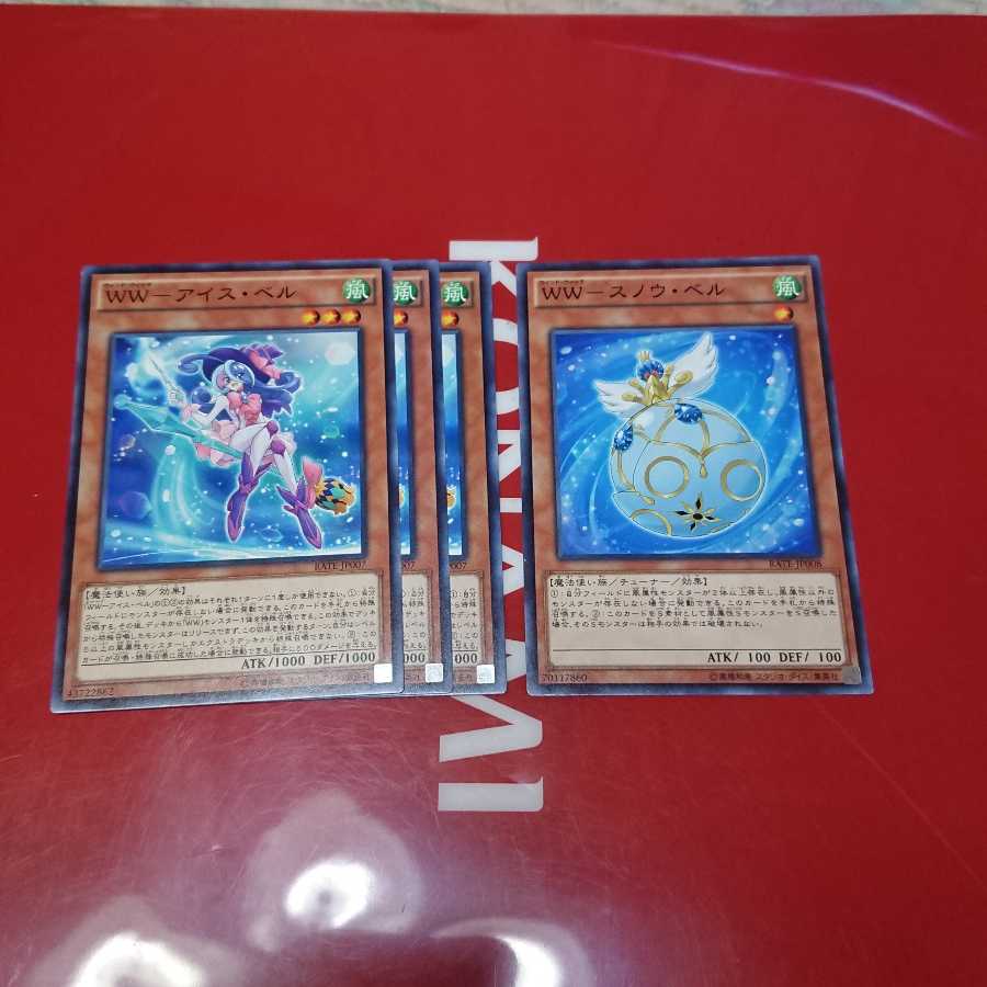 WW-アイス・ベル3枚①