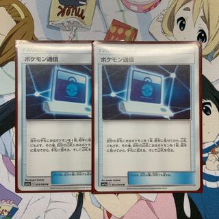 ポケモンカード　ポケモン通信【U】2枚セット