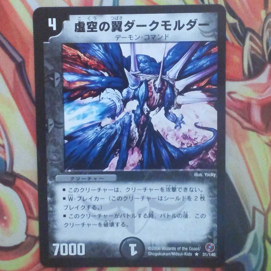 虚空の翼ダークモルダー