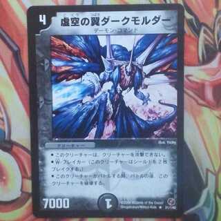 虚空の翼ダークモルダー