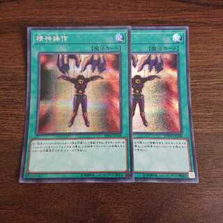 精神操作 シークレット ２枚セット