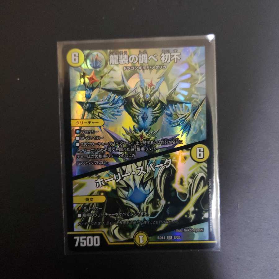 龍装の調べ 初不|ホーリー・スパーク