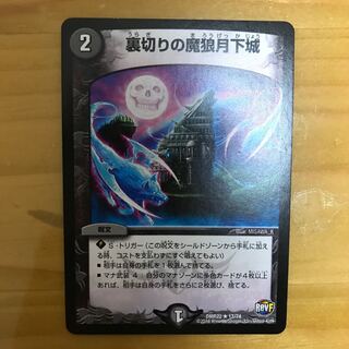 裏切りの魔狼月下城