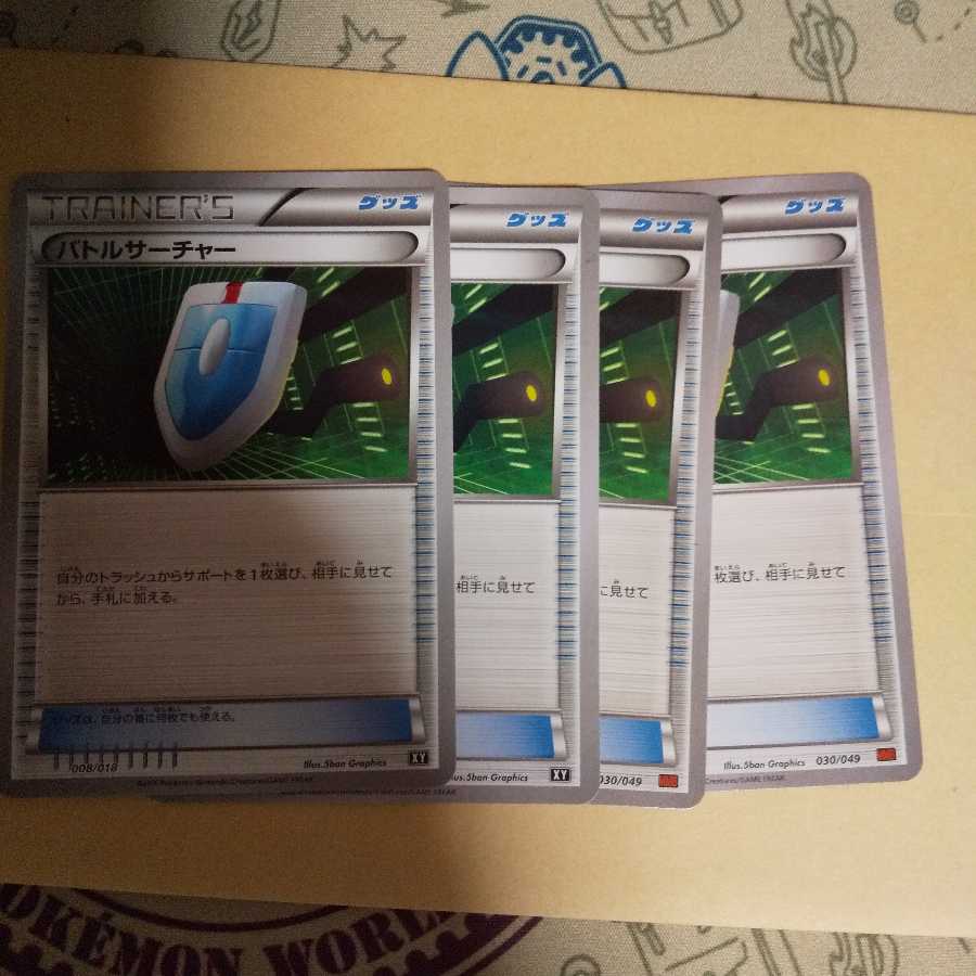 バトルサーチャー xy2枚mmb2枚 計4枚