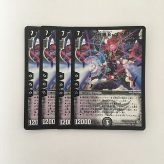 B24 大邪眼B・ロマノフ SR 4枚セット デュエマ トレトレ