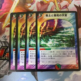 焦土と開拓の天変