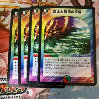 焦土と開拓の天変