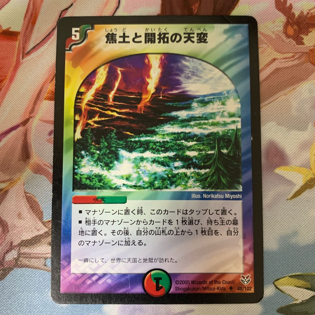 焦土と開拓の天変