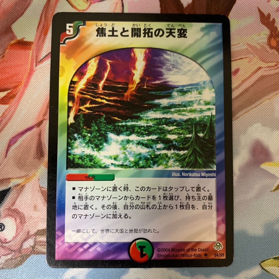 焦土と開拓の天変