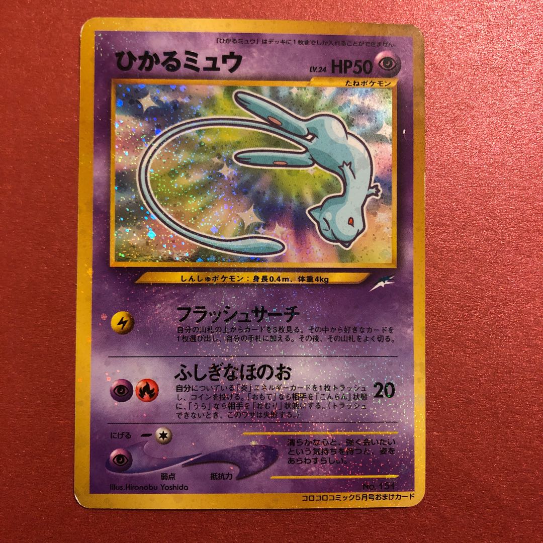 ひかるミュウ　ポケモンカード　旧裏面