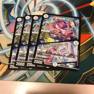 b275 透明妖精リリン｜妖精のプレリュード　4枚　名もなきデュエリスト