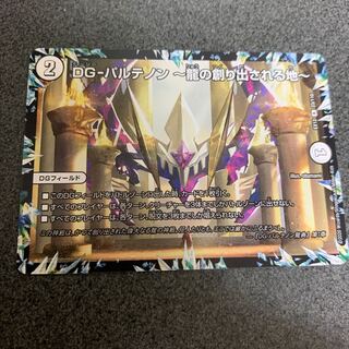 DG-パルテノン -龍の創り出される地- R