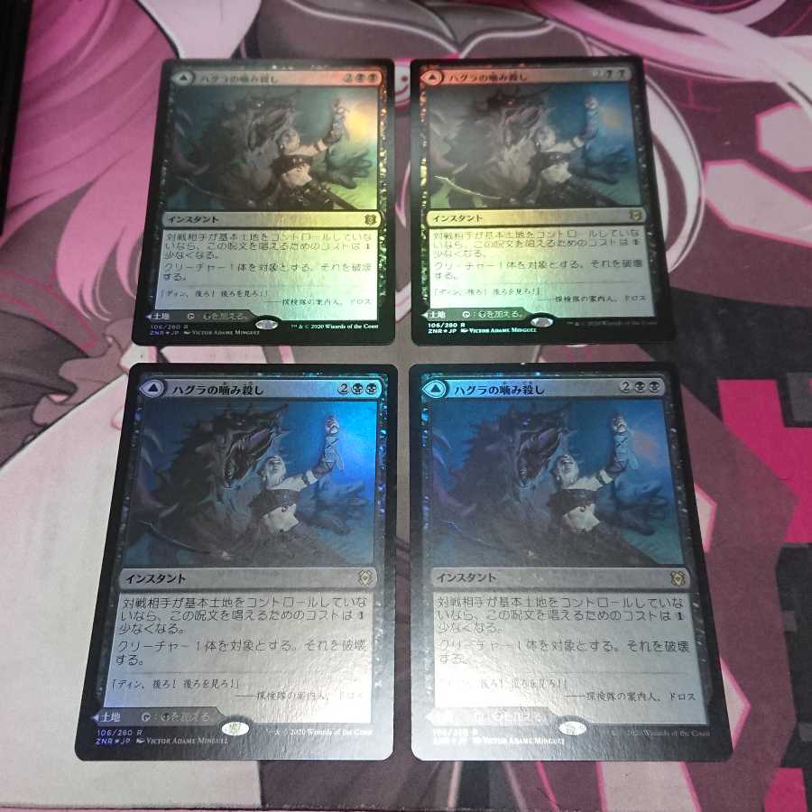 ハグラの噛み殺し Foil 4枚