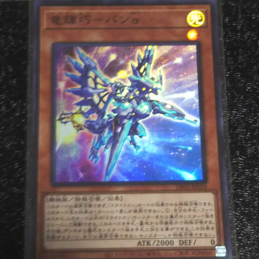 竜輝巧-バンα スーパーレア 2枚セット DBGI