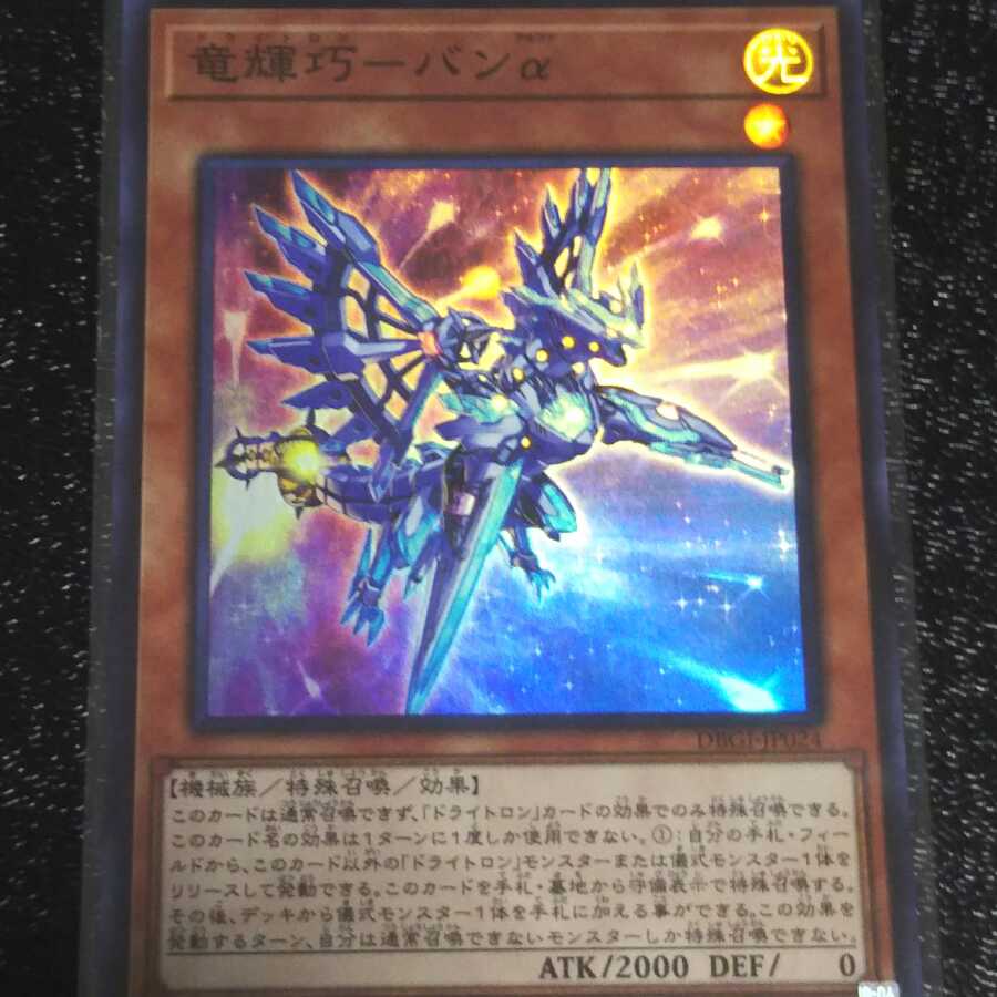 竜輝巧-バンα スーパーレア 2枚セット DBGI